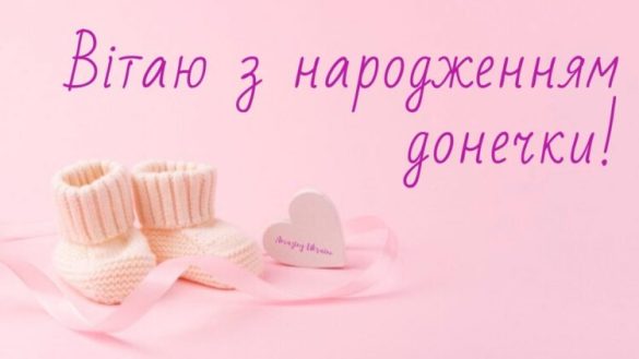 вітальні листівки, привітання з народженням донечки