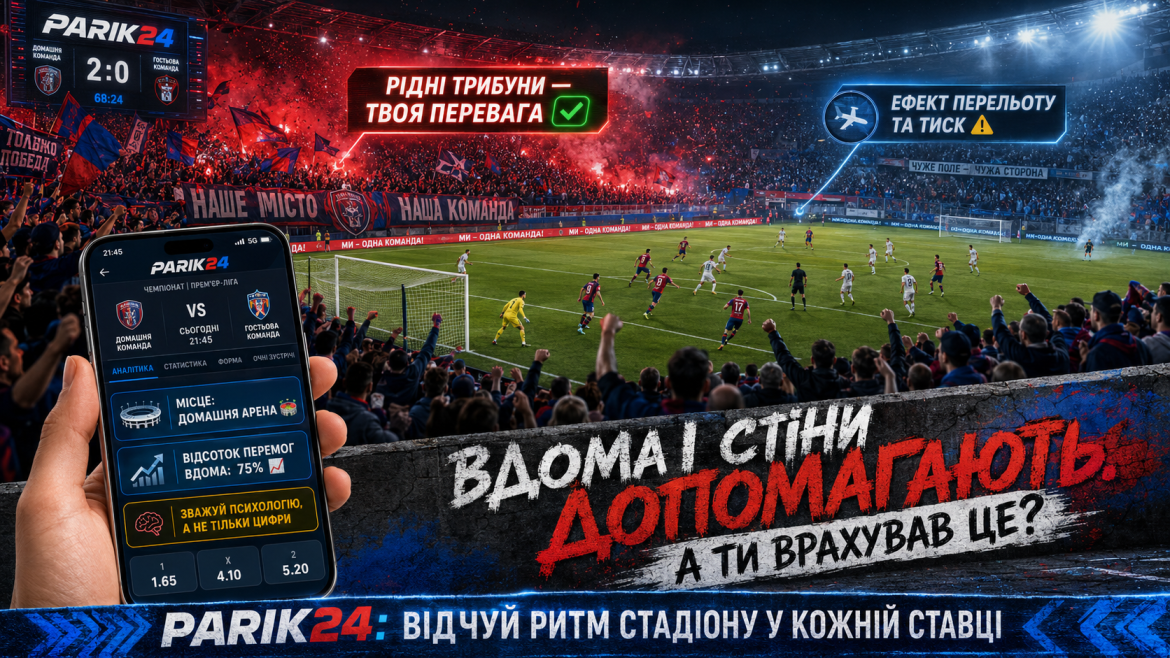 фактор домашньої арени у Parik24