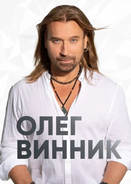 концерти Олега Винника